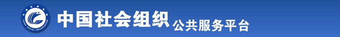 极品美女操臂视频免费观看长腿全国社会组织信息查询